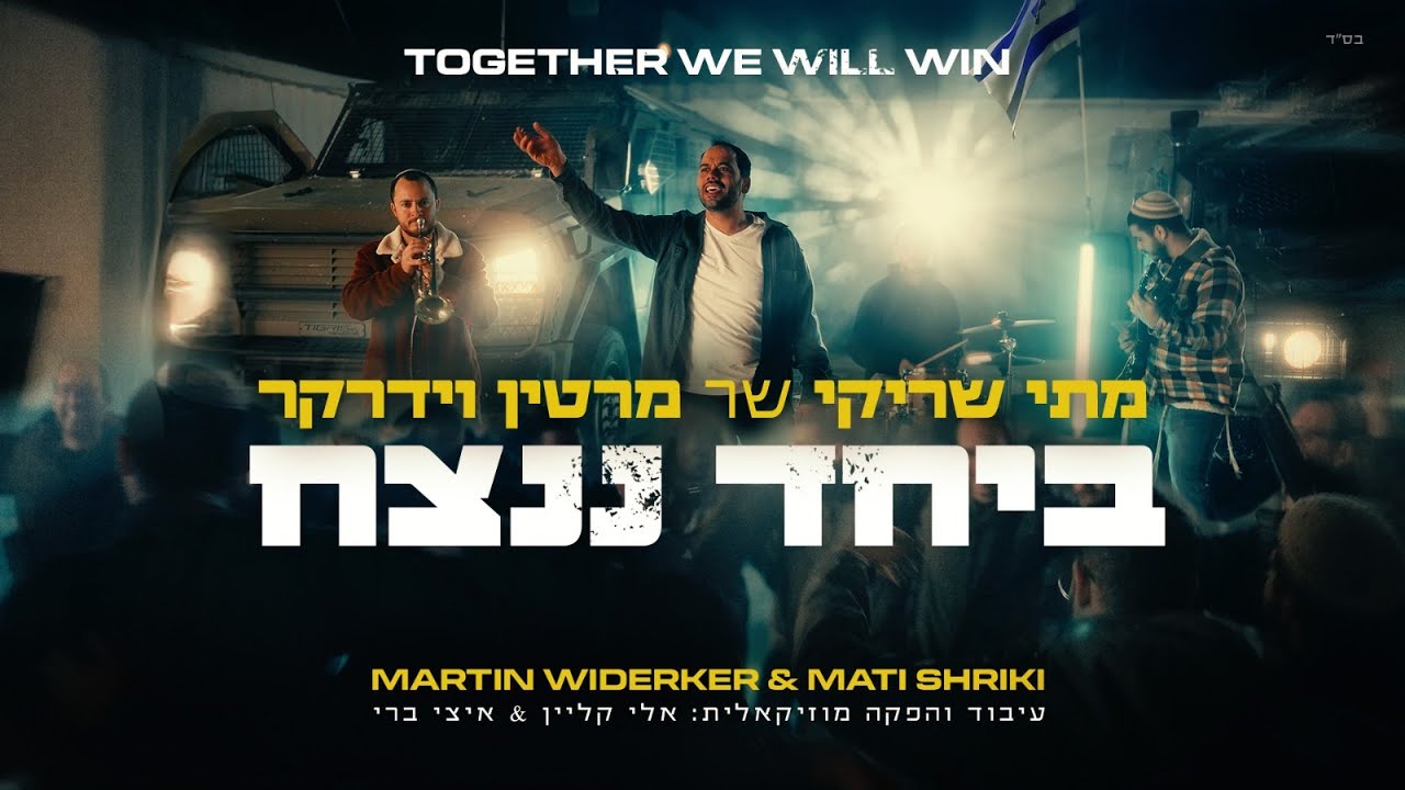 מתי שריקי - ביחד ננצח