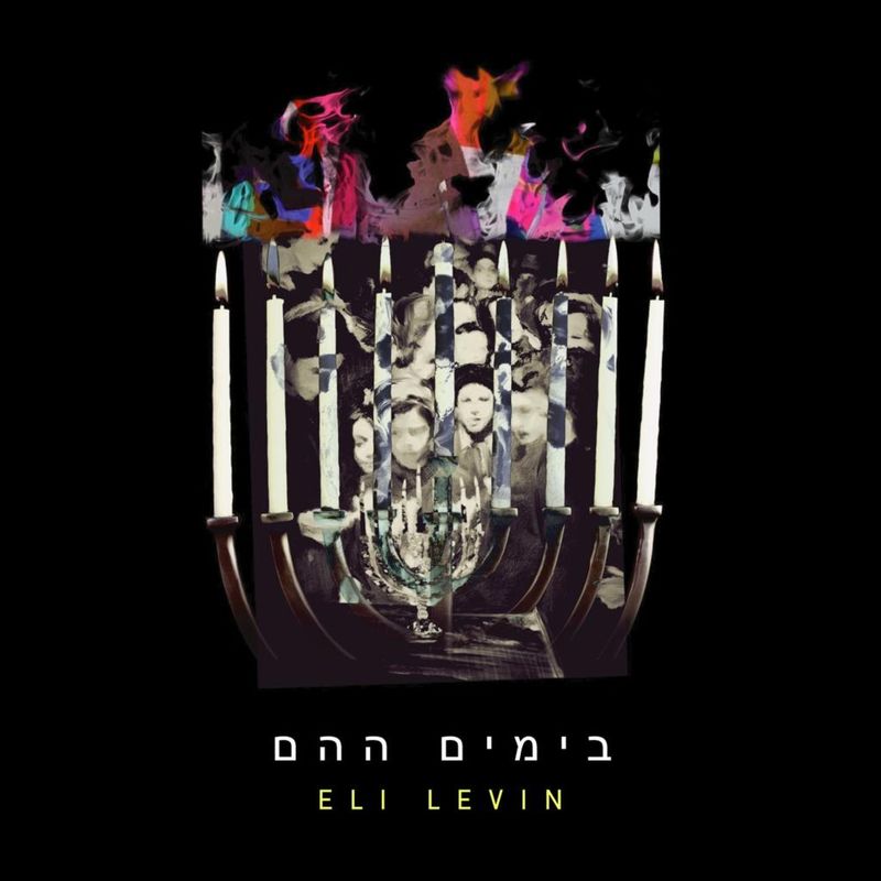 אלי לוין - בימים ההם