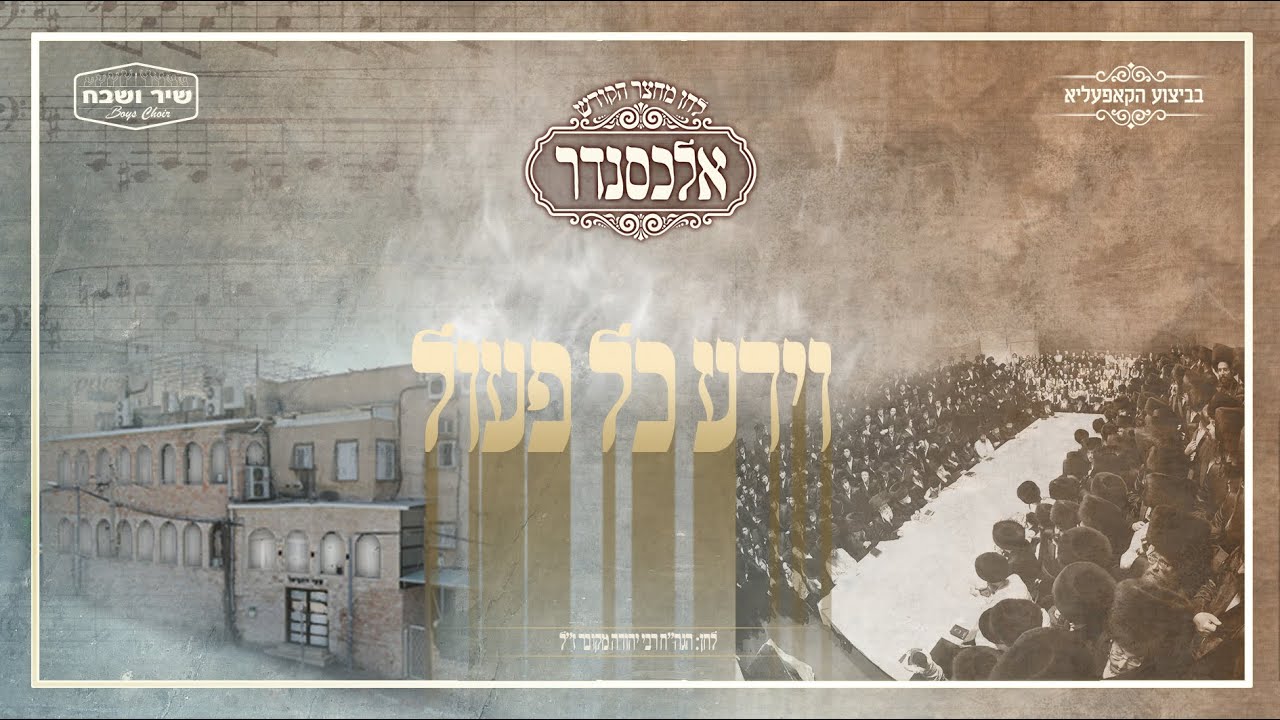 מקהלת אלכסנדר & מקהלת שיר ושבח - וידע כל פעול