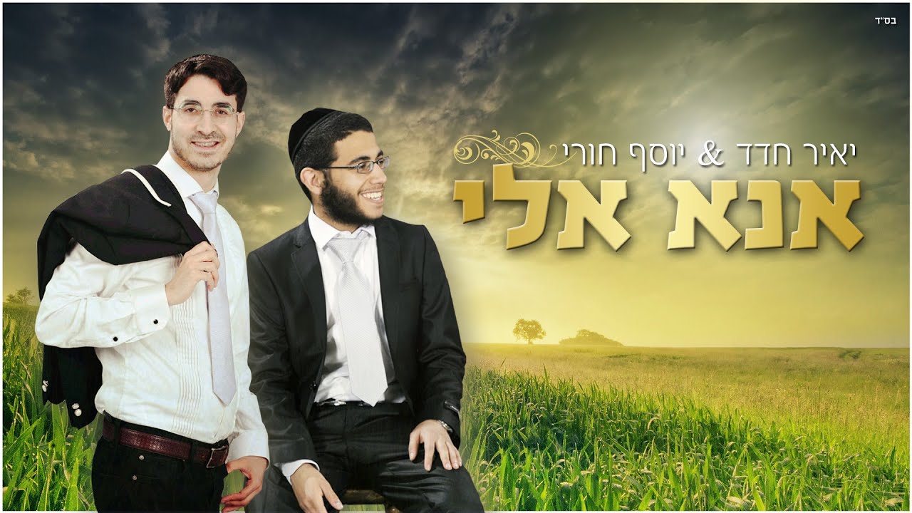 יאיר חדד & יוסף חורי - אנא אלי
