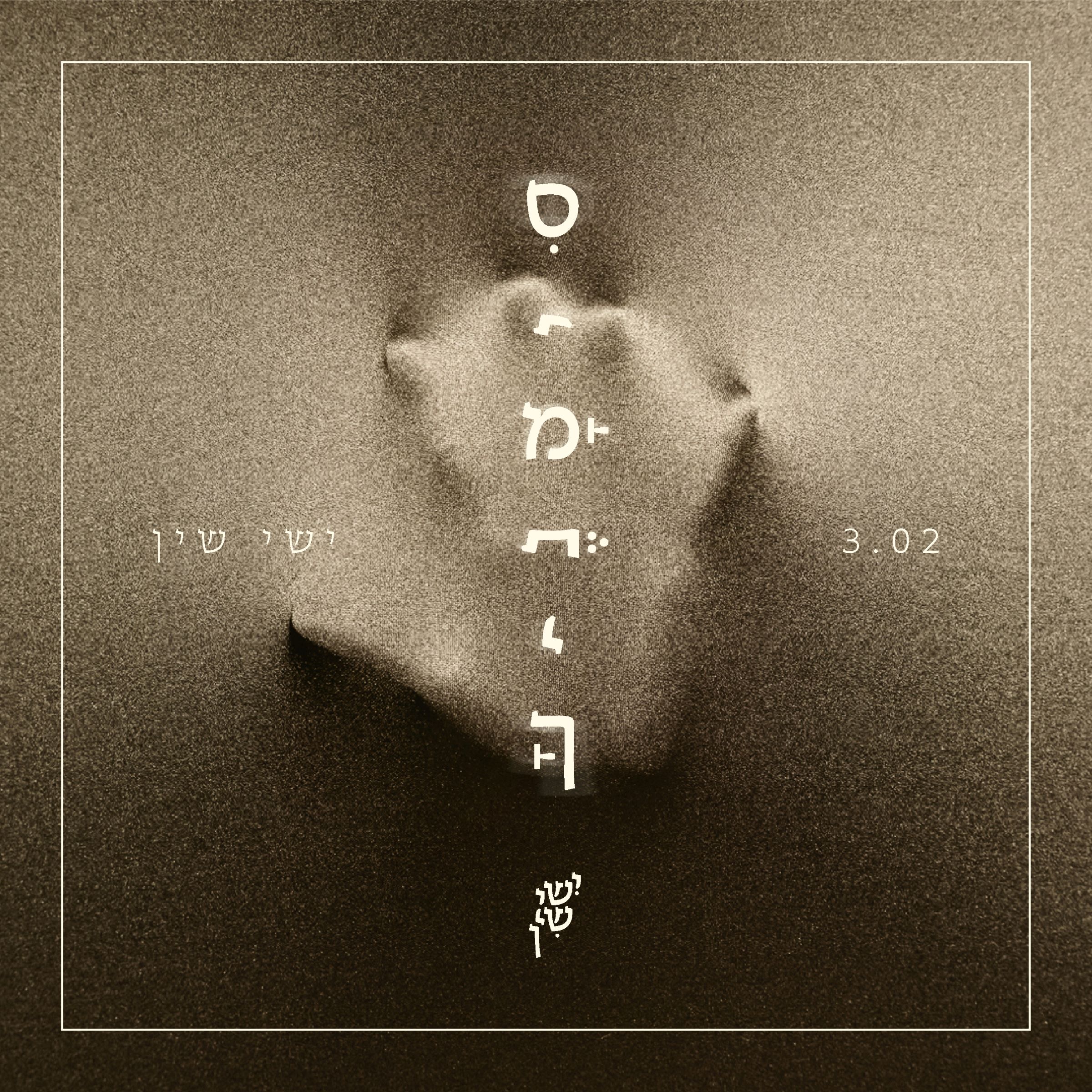 ישי שין - סימניך