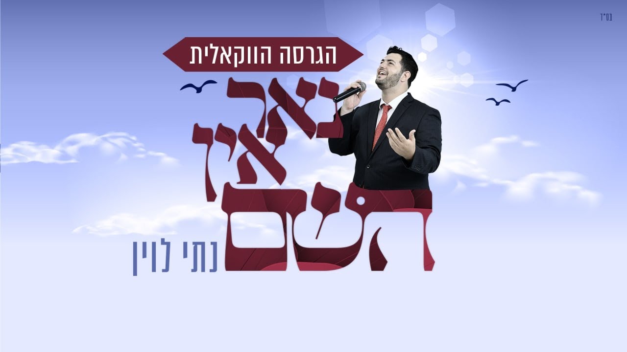 נתי לוין - נאר אין השם