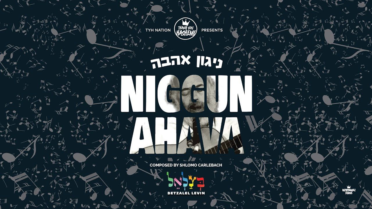 בצלאל לוין - ניגון אהבה