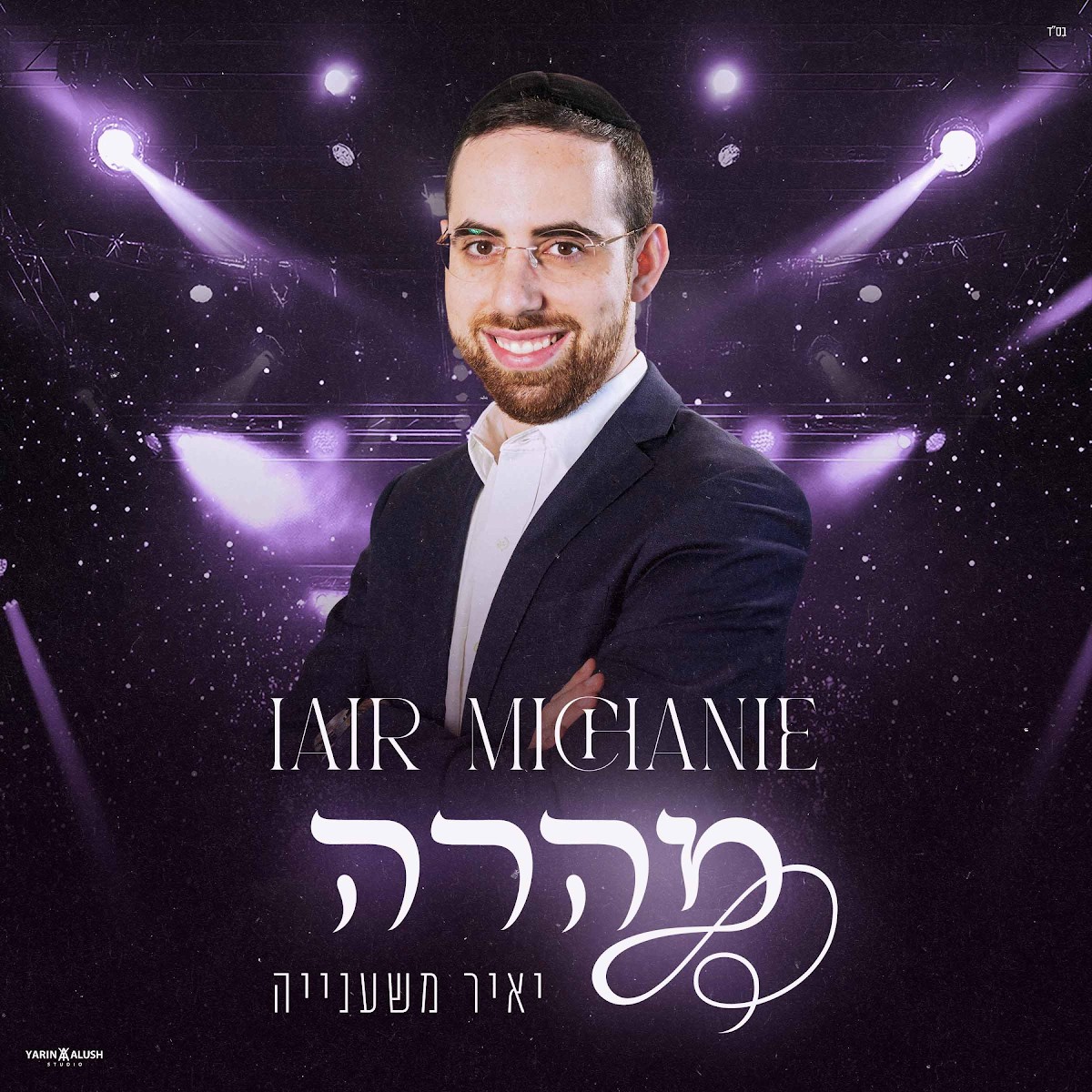 יאיר משענייה - מהרה