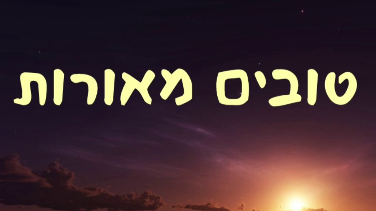 הקומזיצאים - טובים מאורות