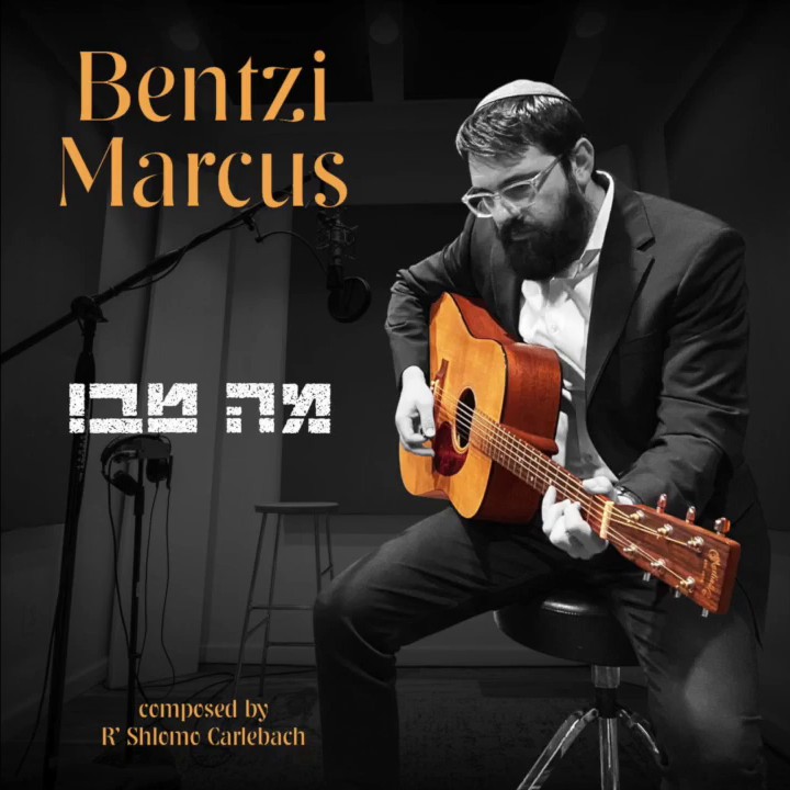 בנצי מרקוס - מה טובו