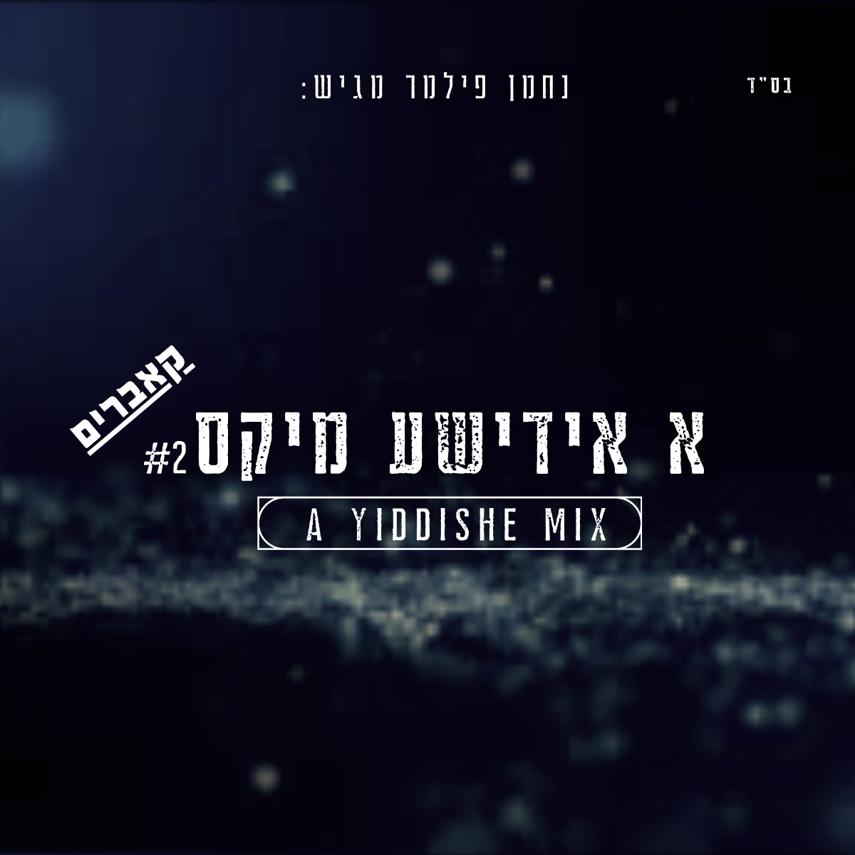 נחמן פילמר - א אידישע מיקס 2 - קאברים