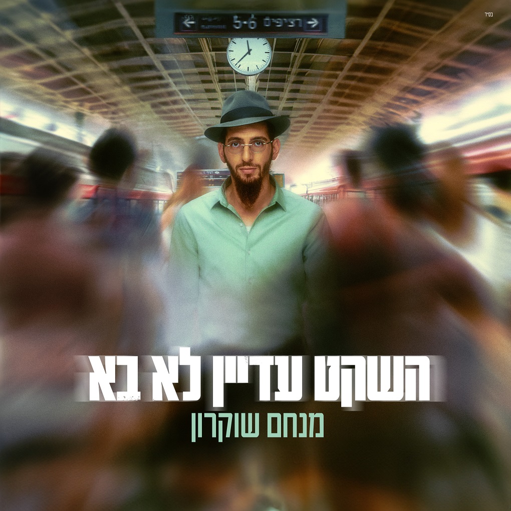 מנחם שוקרון - השקט עדיין לא בא