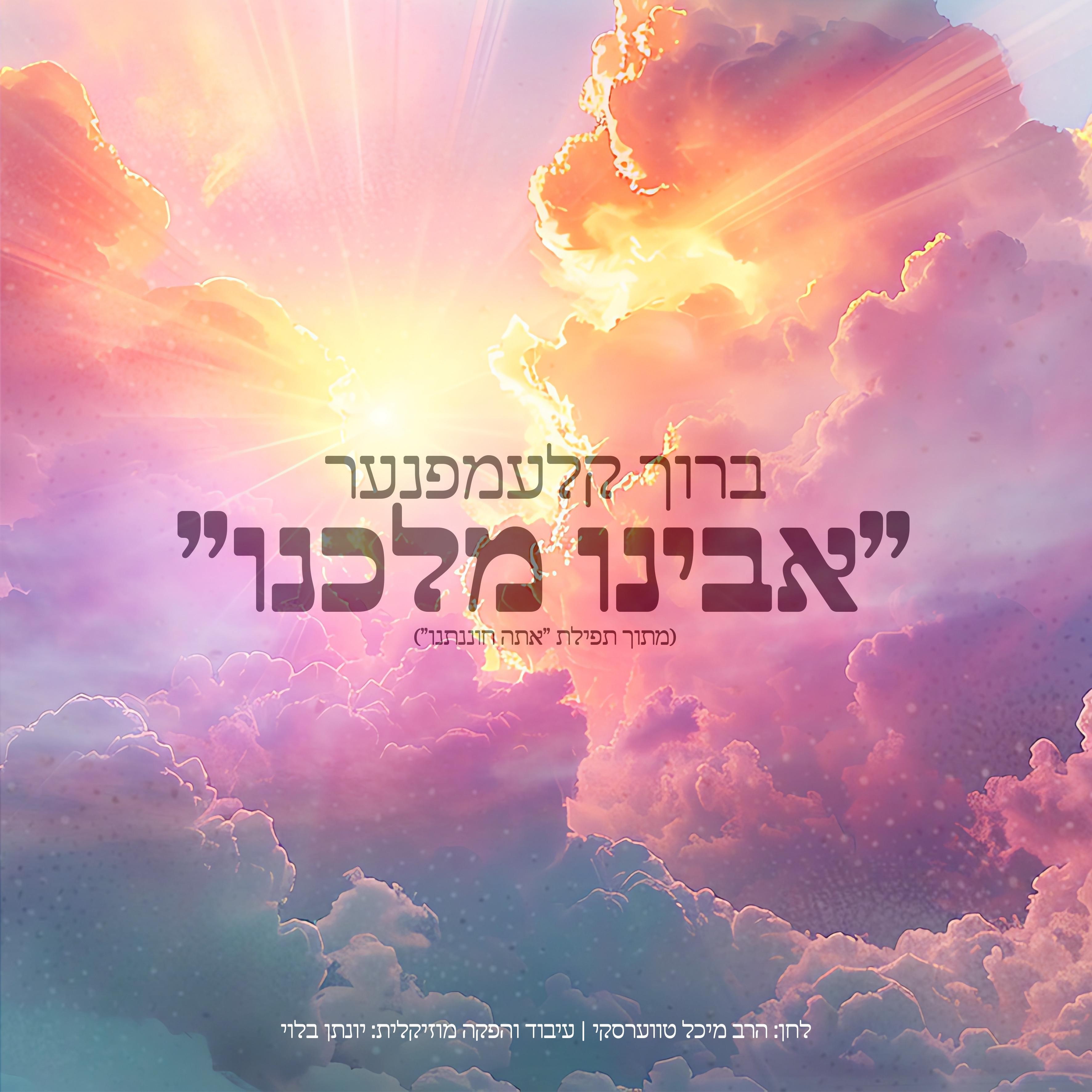 ברוך קלעמפנער - אבינו מלכנו