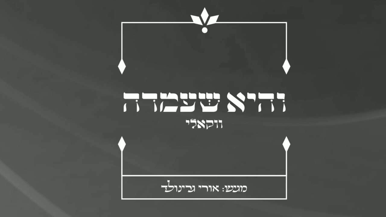 אורי גרינולד - והיא שעמדה