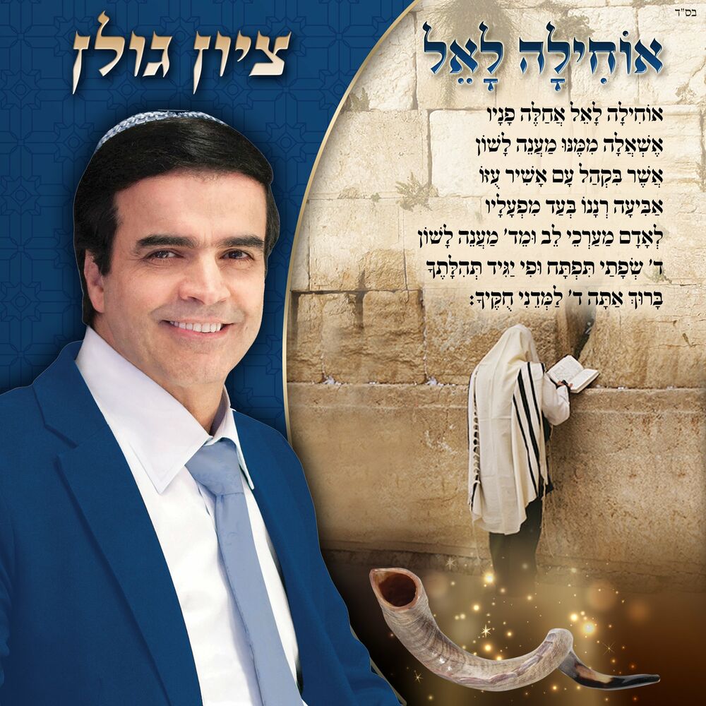 ציון גולן - אוחילה לקל