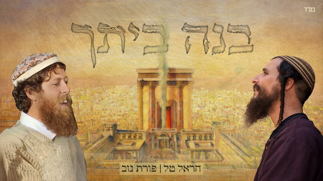 הראל טוב & פורת נוב - בנה ביתך