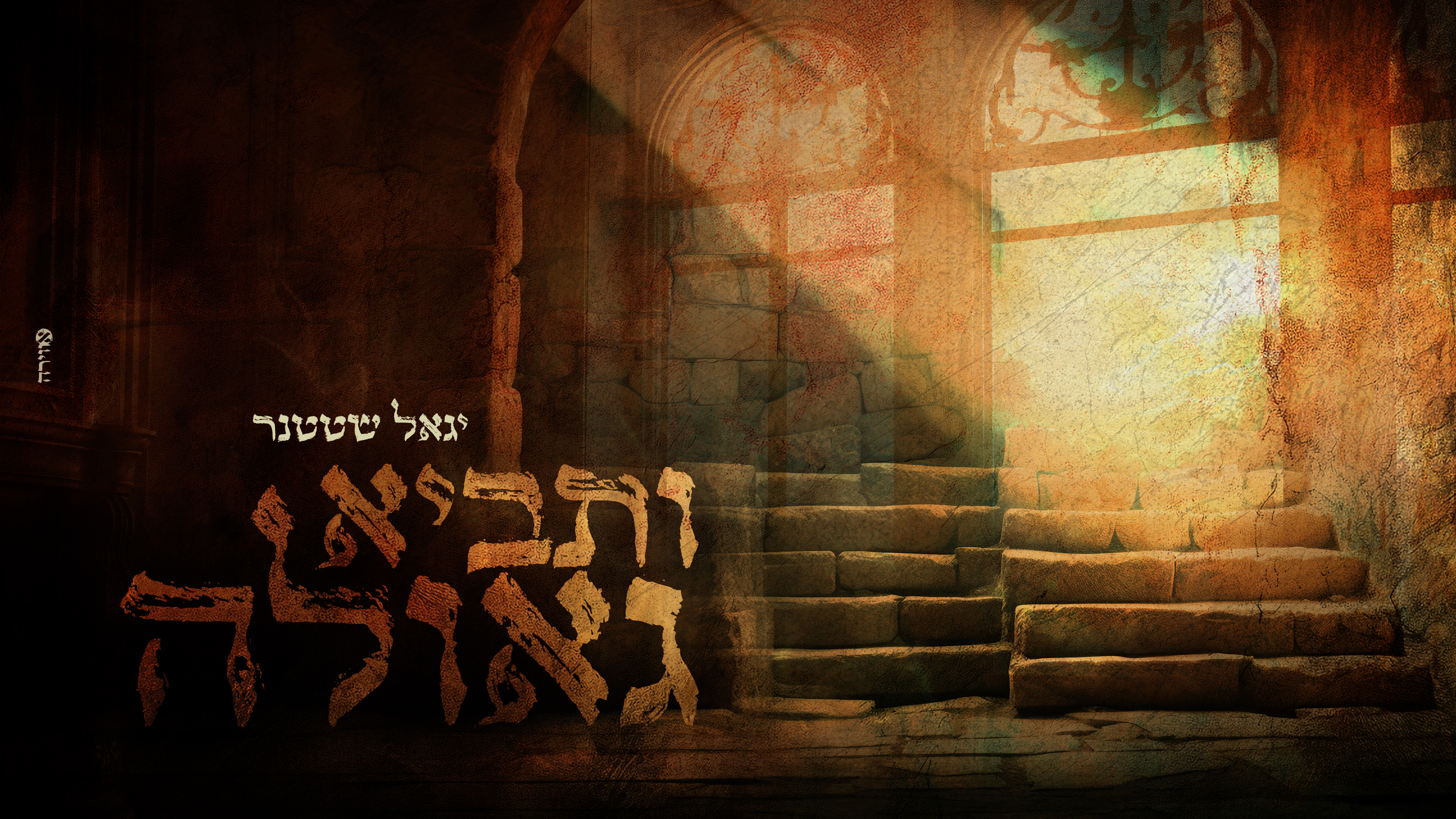 יגאל שטטנר - ותביא גאולה