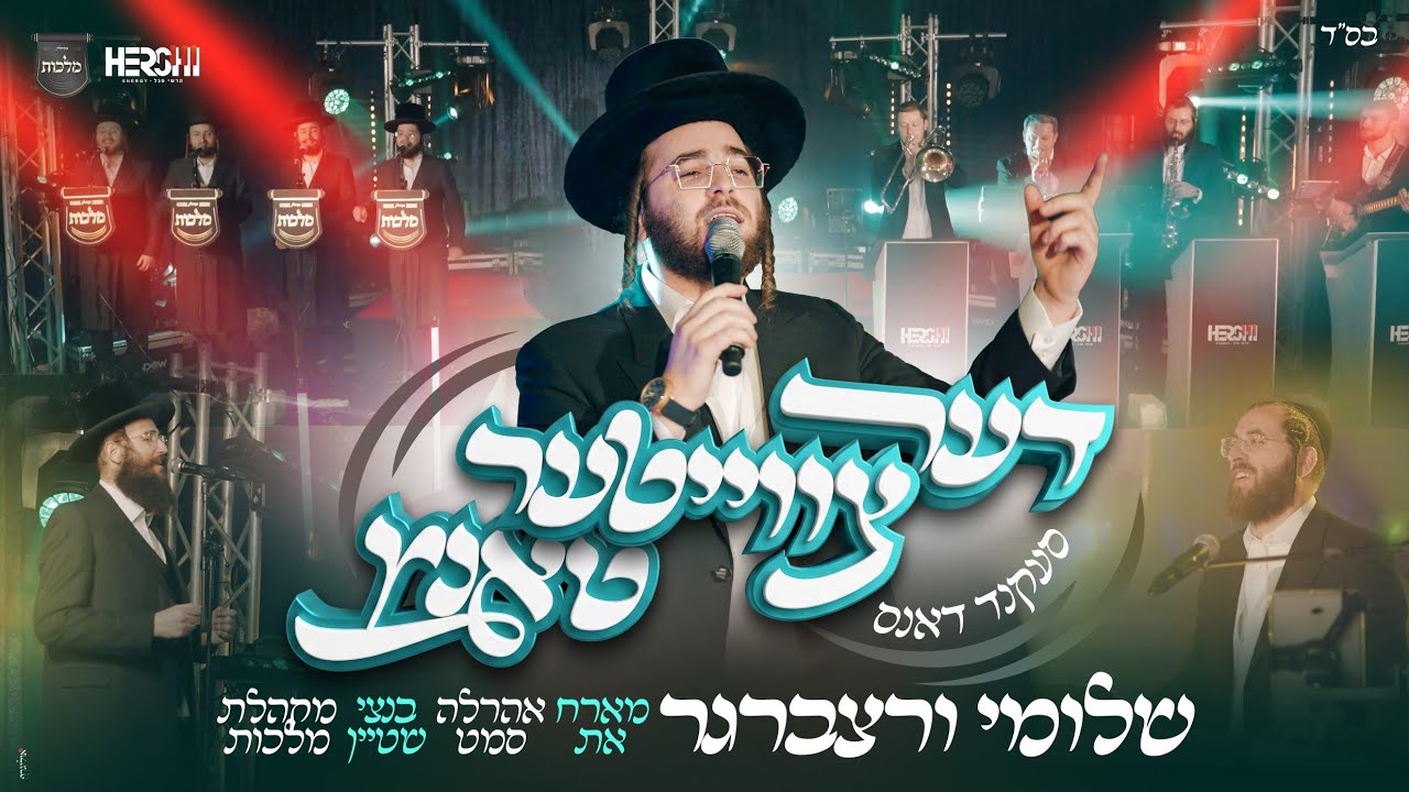 אהרל'ה סמט, בנצי שטיין, הרשי סגל, מקהלת מלכות, שלומי ורצברגר - מחרוזת חתונה - דער צווייטער טאַנץ