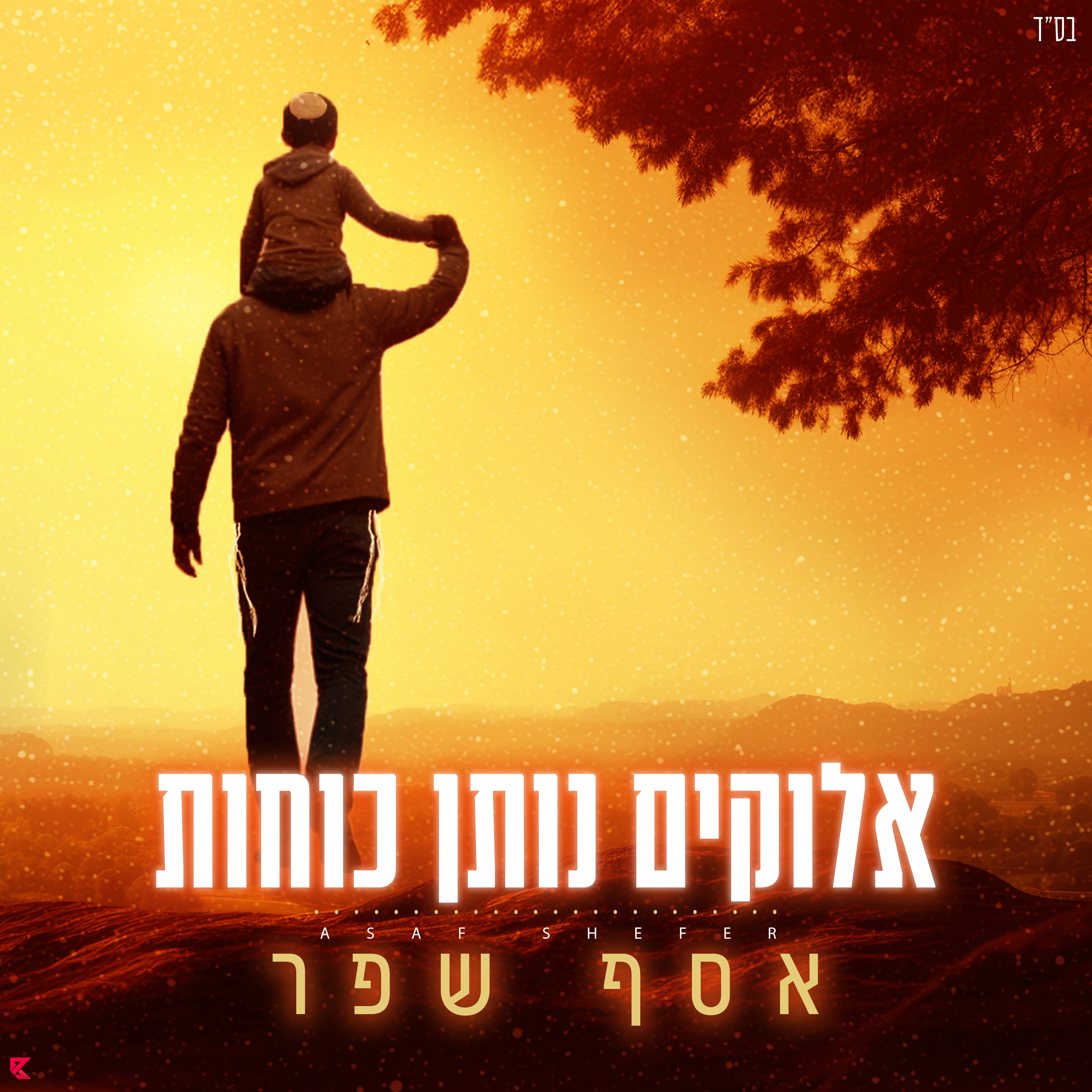 אסף שפר - אלוקים נותן כוחות