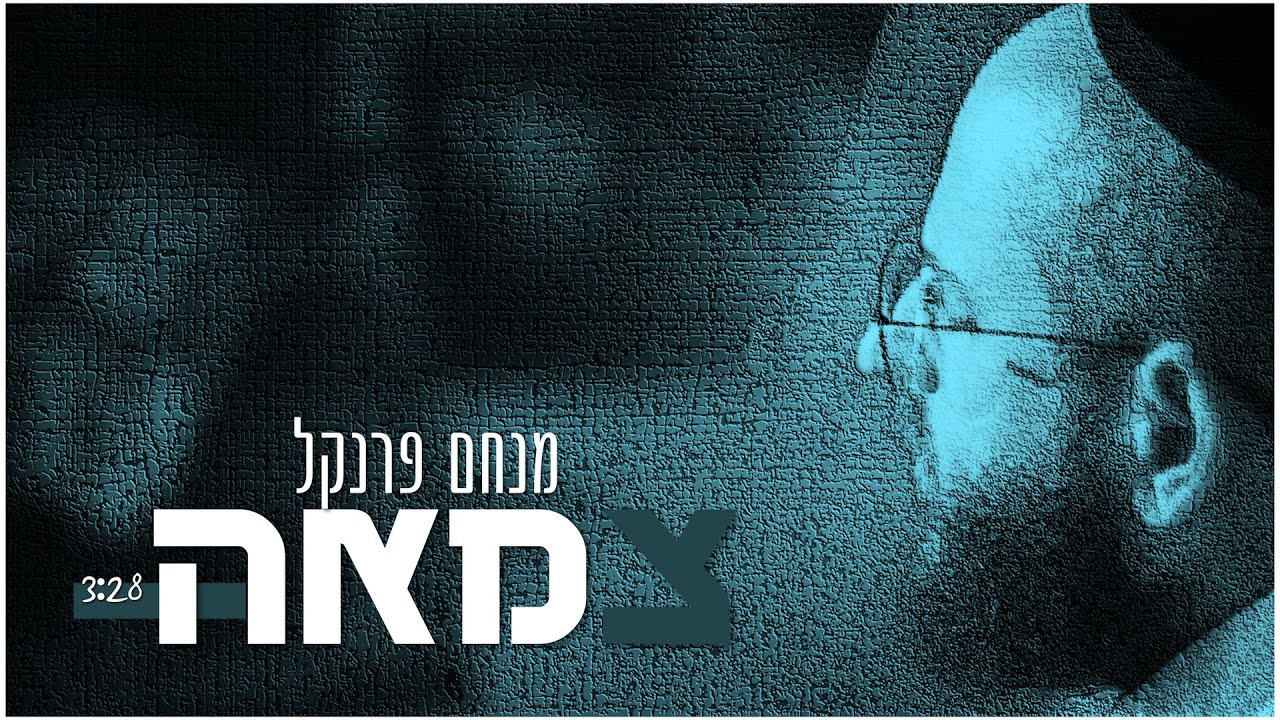 מנחם פרנקל - צמאה