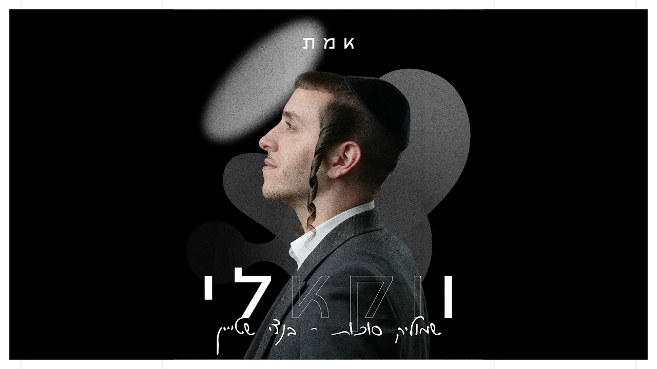 בנצי שטיין, שמוליק סוכות - אמת (ווקאלי)