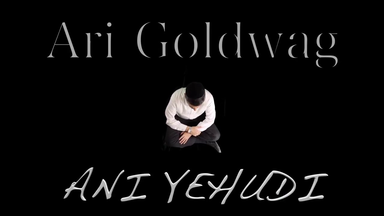 ארי גולדוואג - אני יהודי