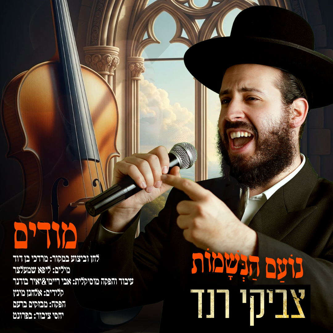 צביקי רנד - מודים