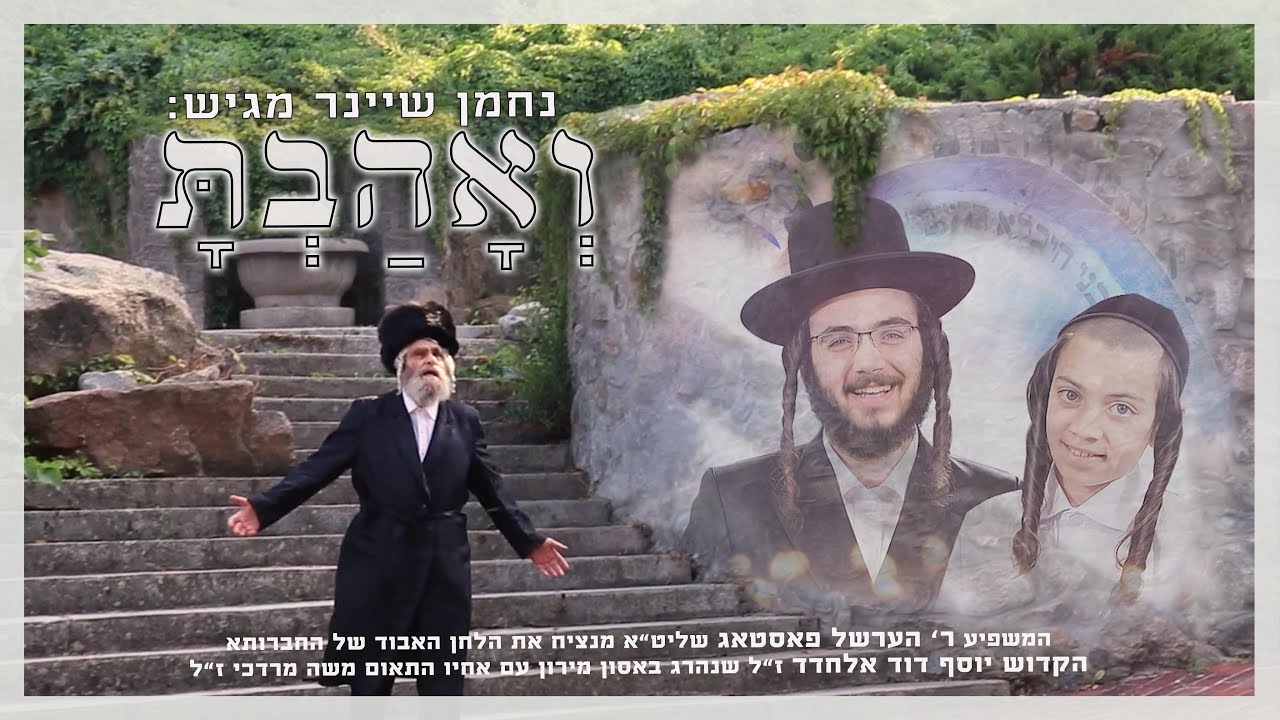 הערשל פאסטאג - ואהבת