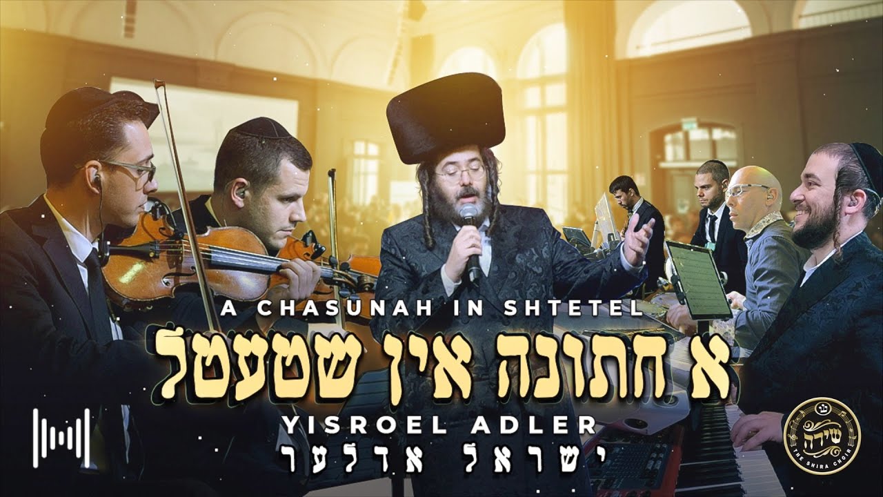 ישראל אדלר & מקהלת שירה - א חתונה אין שטעטל