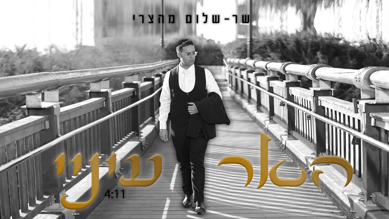 שר שלום מהצרי - האר עיניי