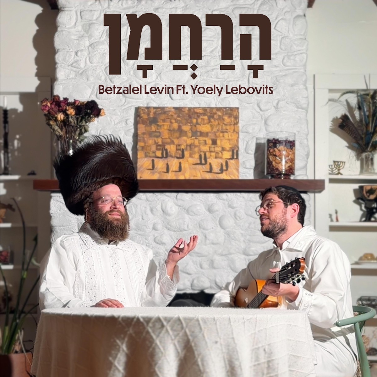 בצלאל לוין & יואלי ליבוביץ - הרחמן