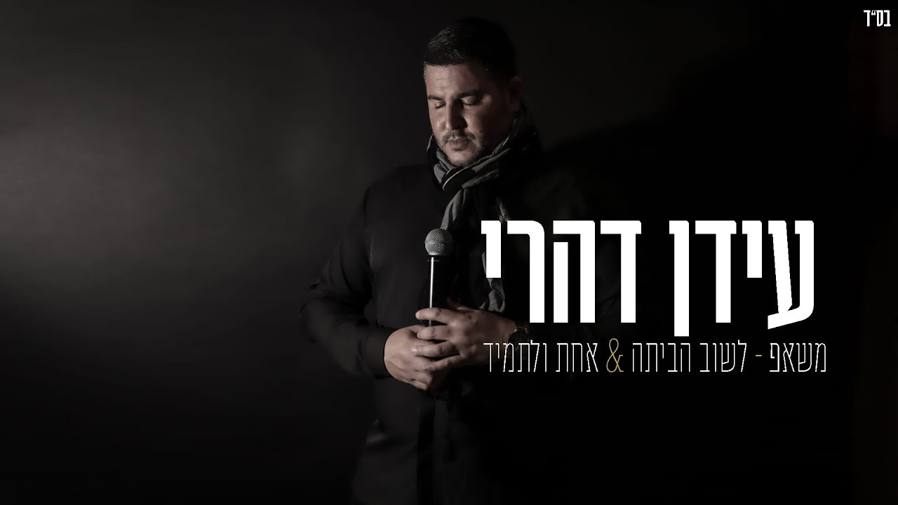 עידן דהרי - לשוב הביתה, אחת ולתמיד - משאפ