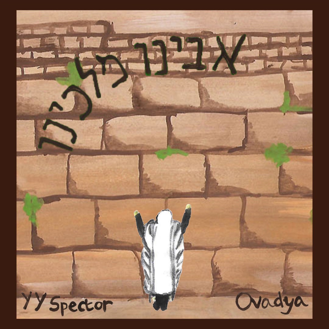 יוסי ספקטור - אבינו מלכנו