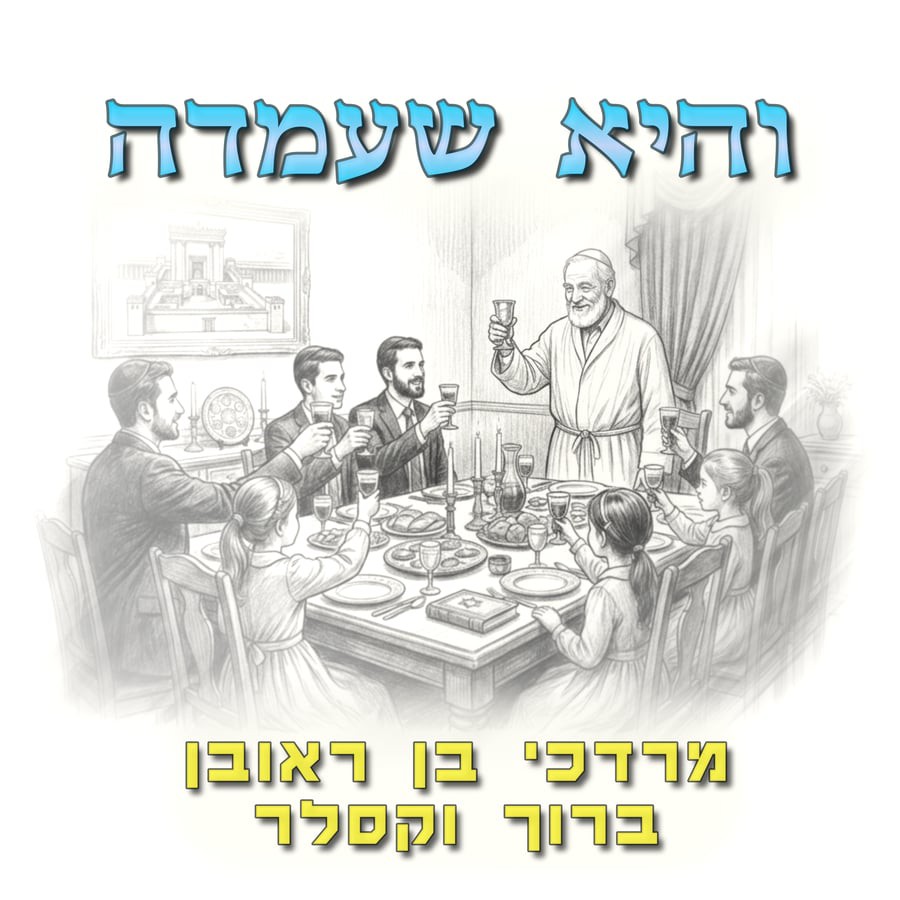 מרדכי בן ראובן & ברוך וקסלר - והיא שעמדה