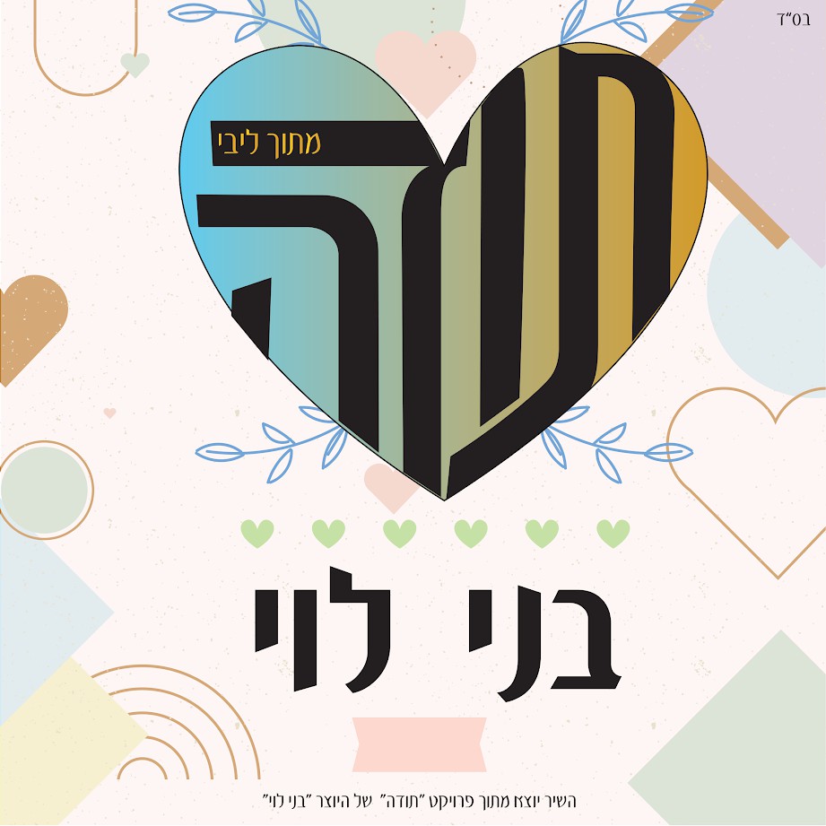 בני לוי - תודה מתוך ליבי