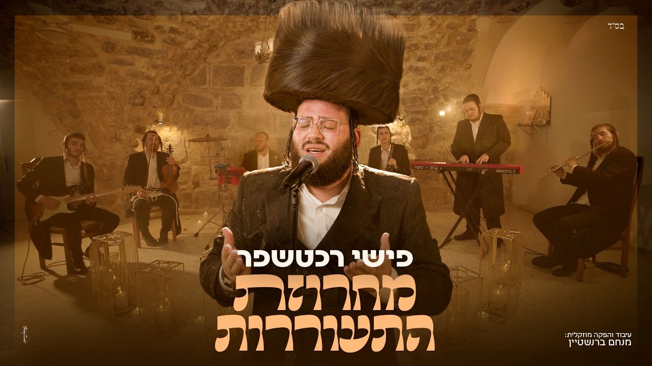 פישי רכטשפר - מחרוזת התעוררות