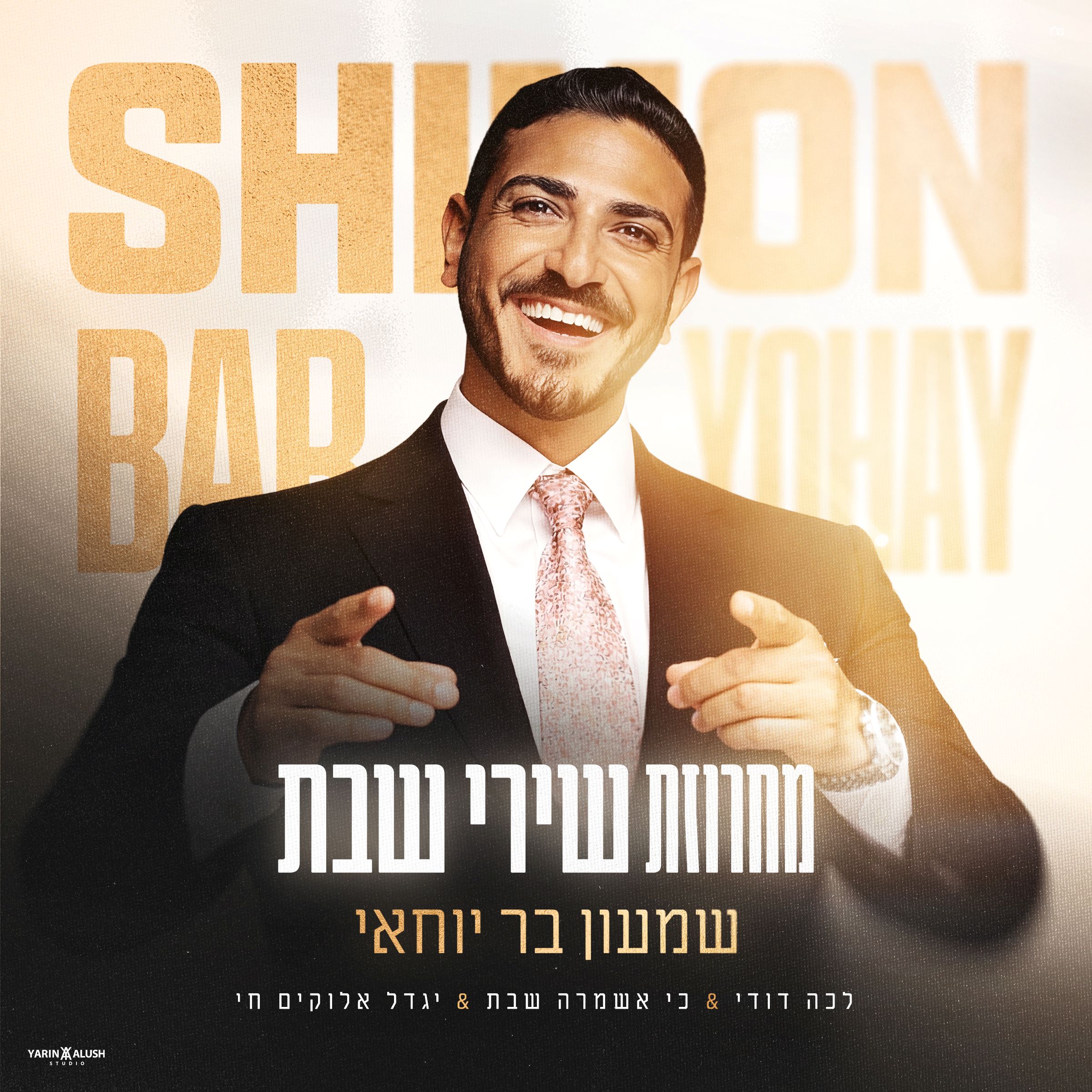 שמעון בר יוחאי - מחרוזת שירי שבת