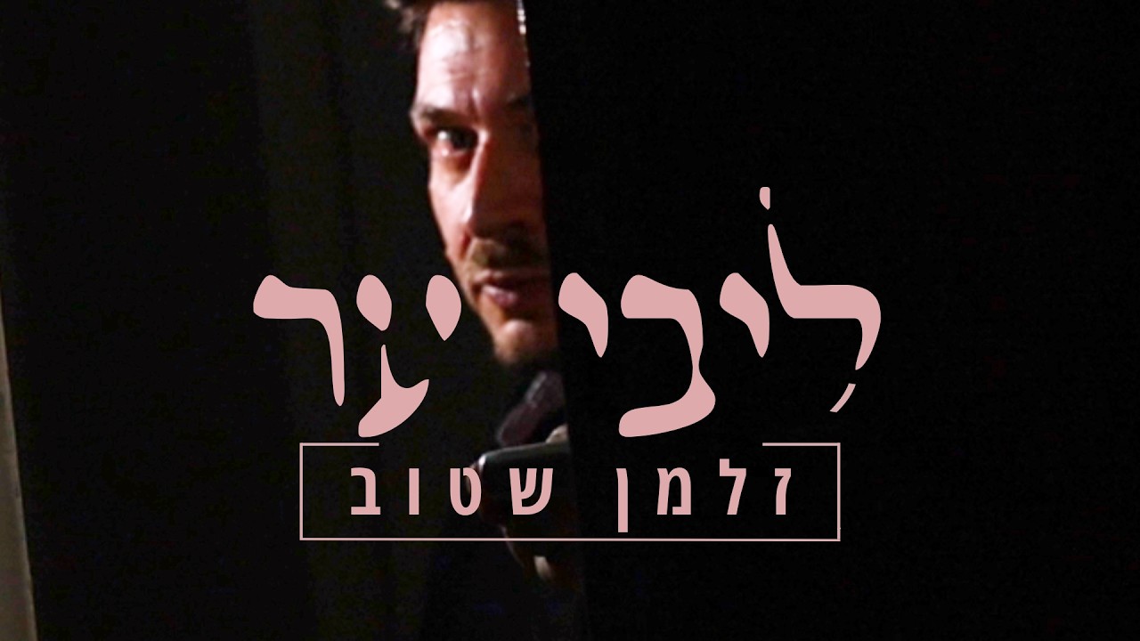 זלמן שטוב - ליבי ער