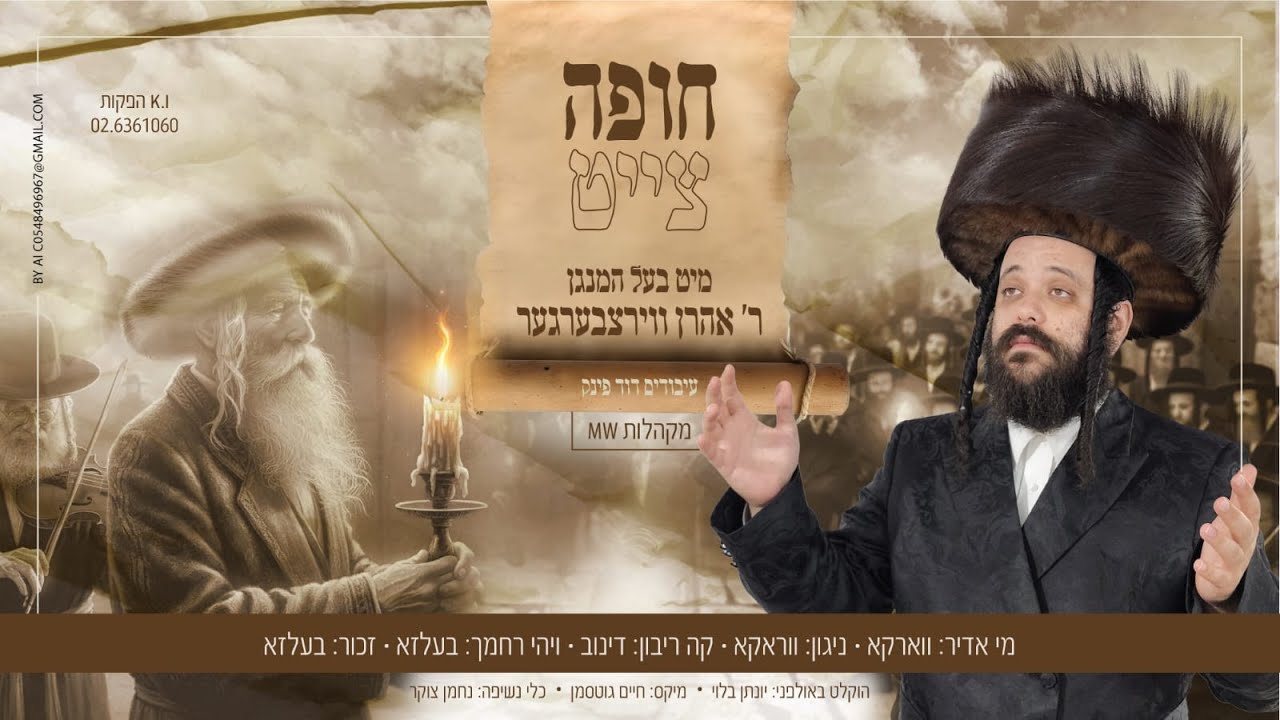 אהרן ווירצבערגער - חופה צייט