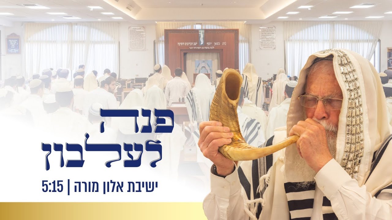 ישיבת אלון מורה - פנה לעלבון