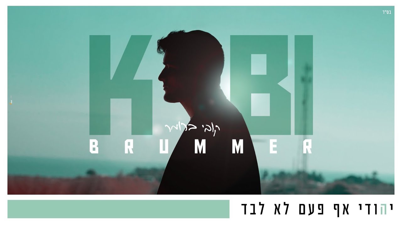 קובי ברומר - יהודי אף פעם לא לבד