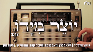 ליאור אלמליח & מיכאל פרץ & זאב נחמה & איציק קלה & משה לוק & שי אוריאל - יוצר מידו