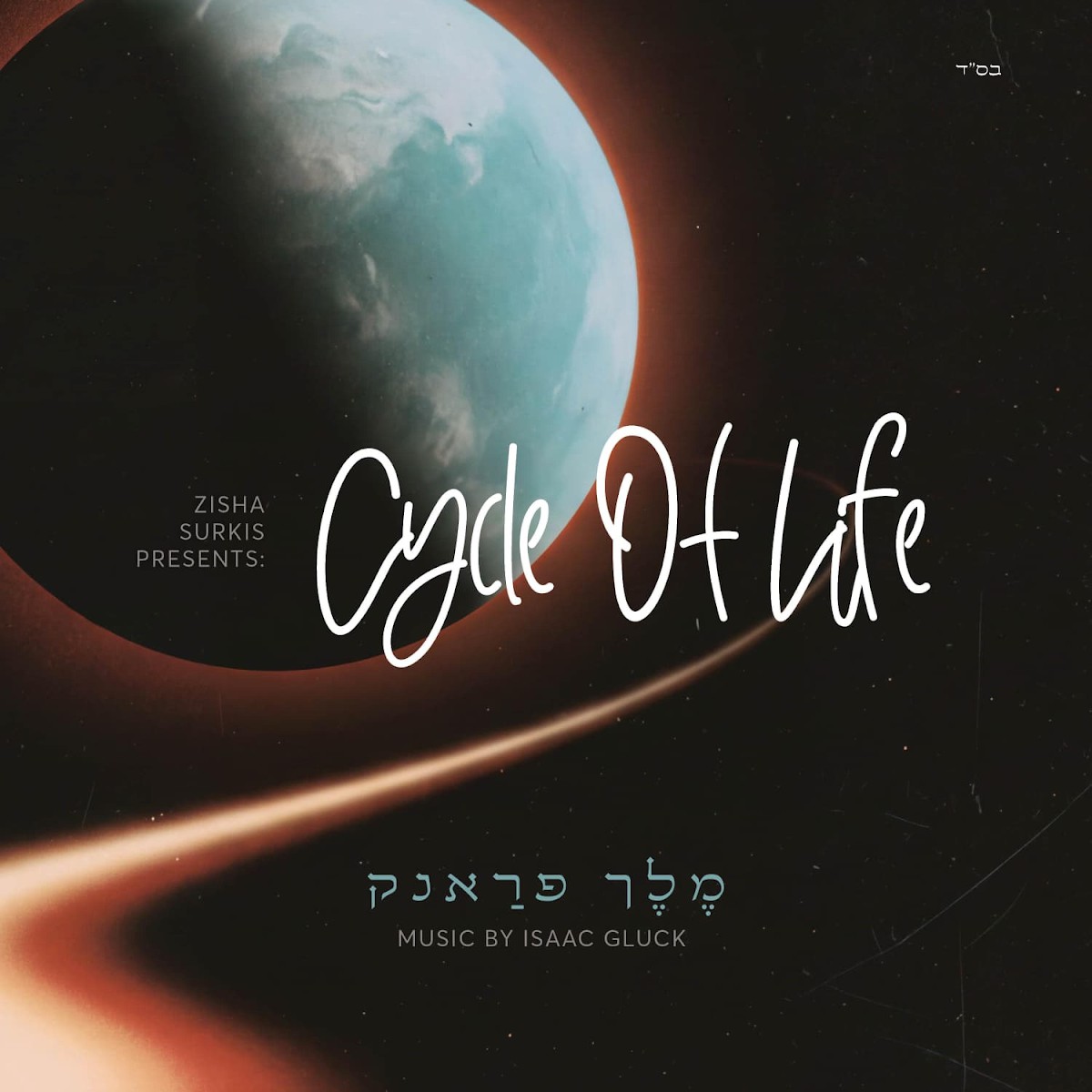 מלך פראנק - Cycle of Life