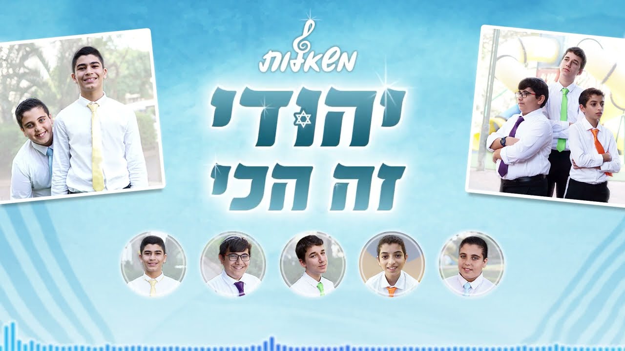 מקהלת משאלות - יהודי זה הכי