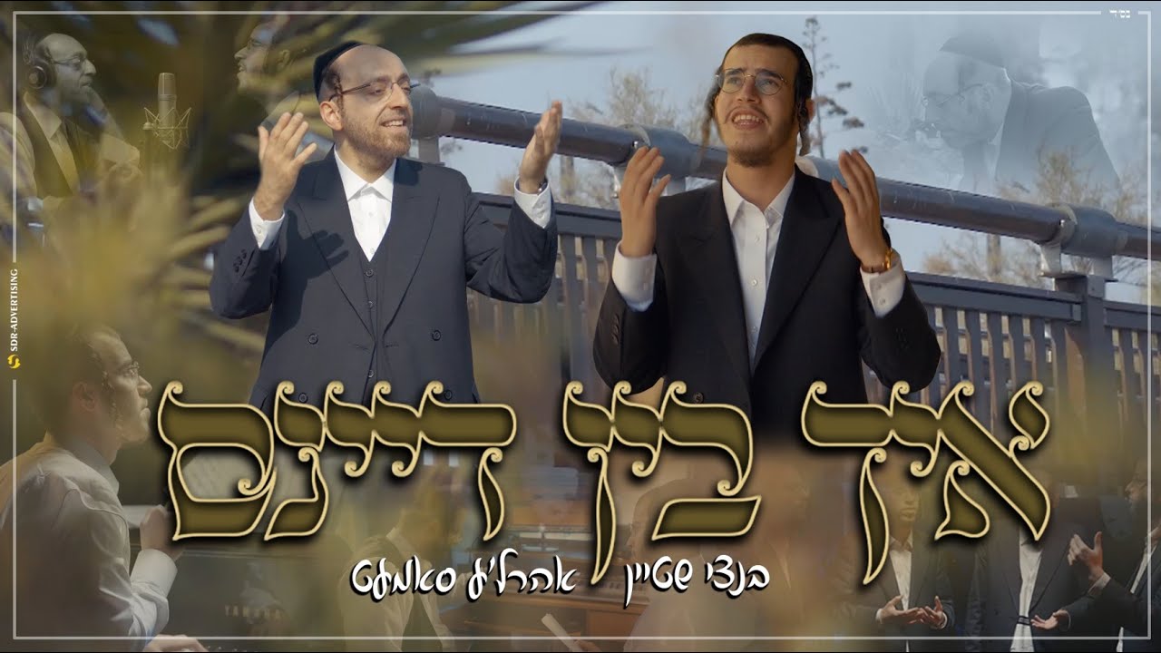בנצי שטיין & אהר'לע סאמעט - איך בין דיינס