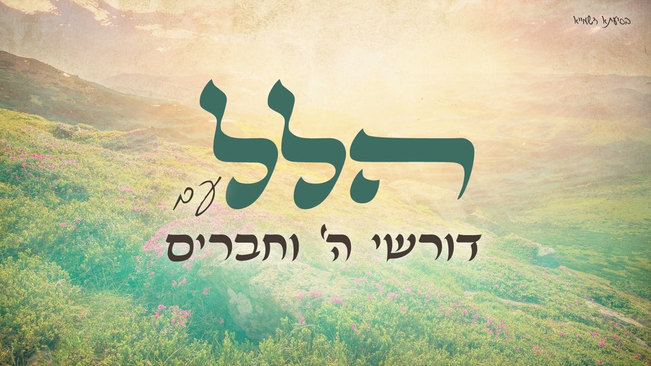 דורשי השם וחברים - הלל
