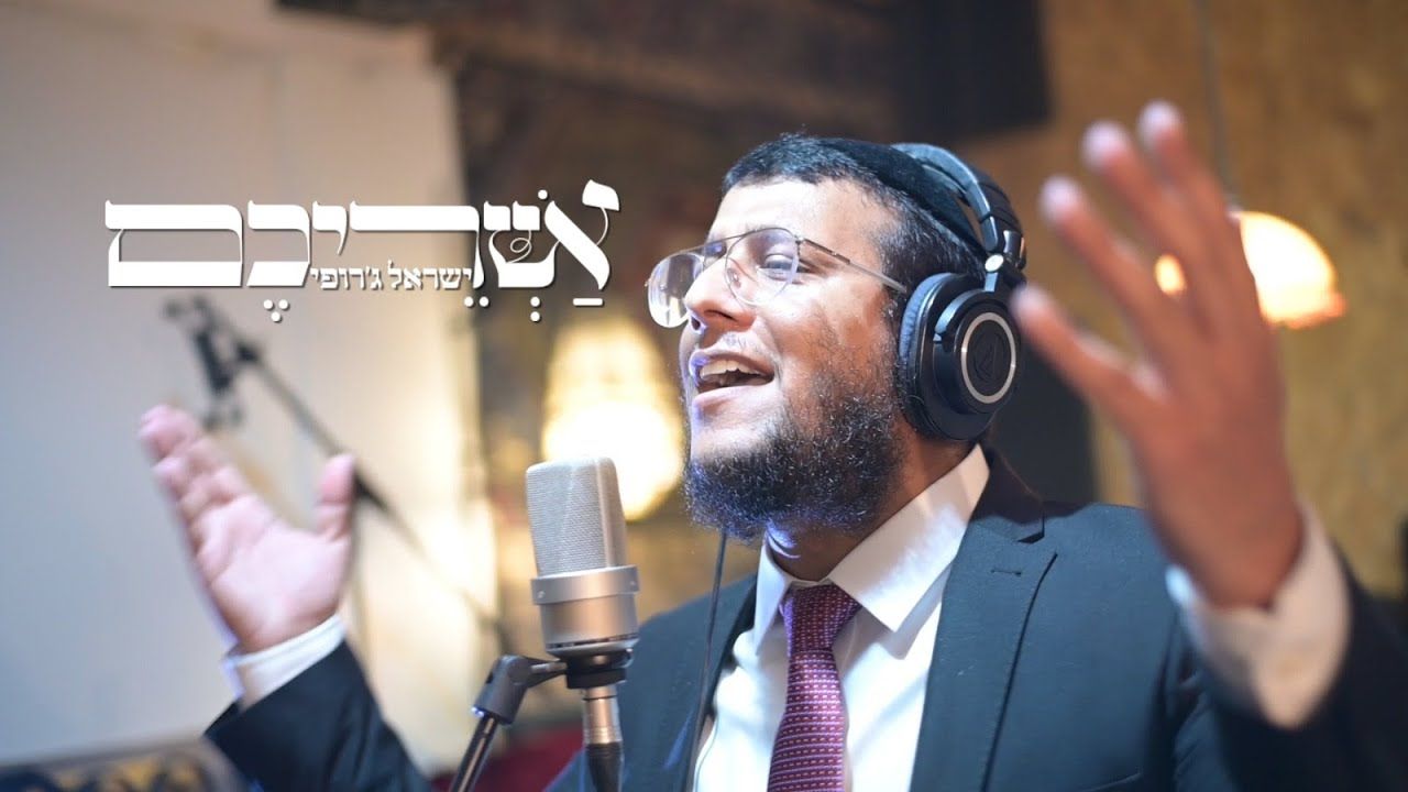 ישראל ג'רופי - אשריכם