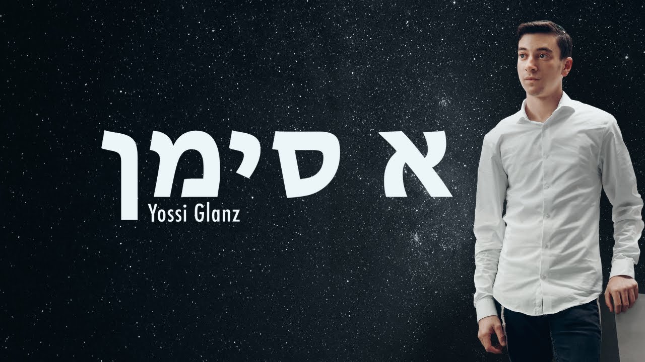 יוסי גלאנץ - א סימן