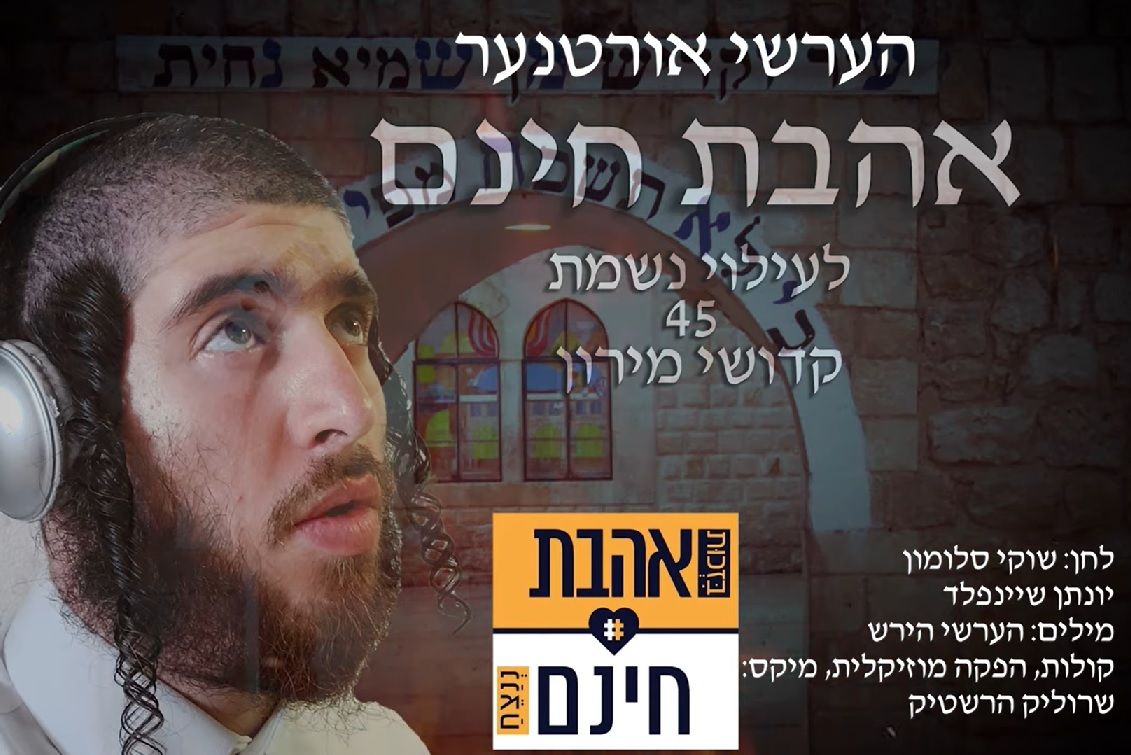 הערשי אורטנער - אהבת חינם