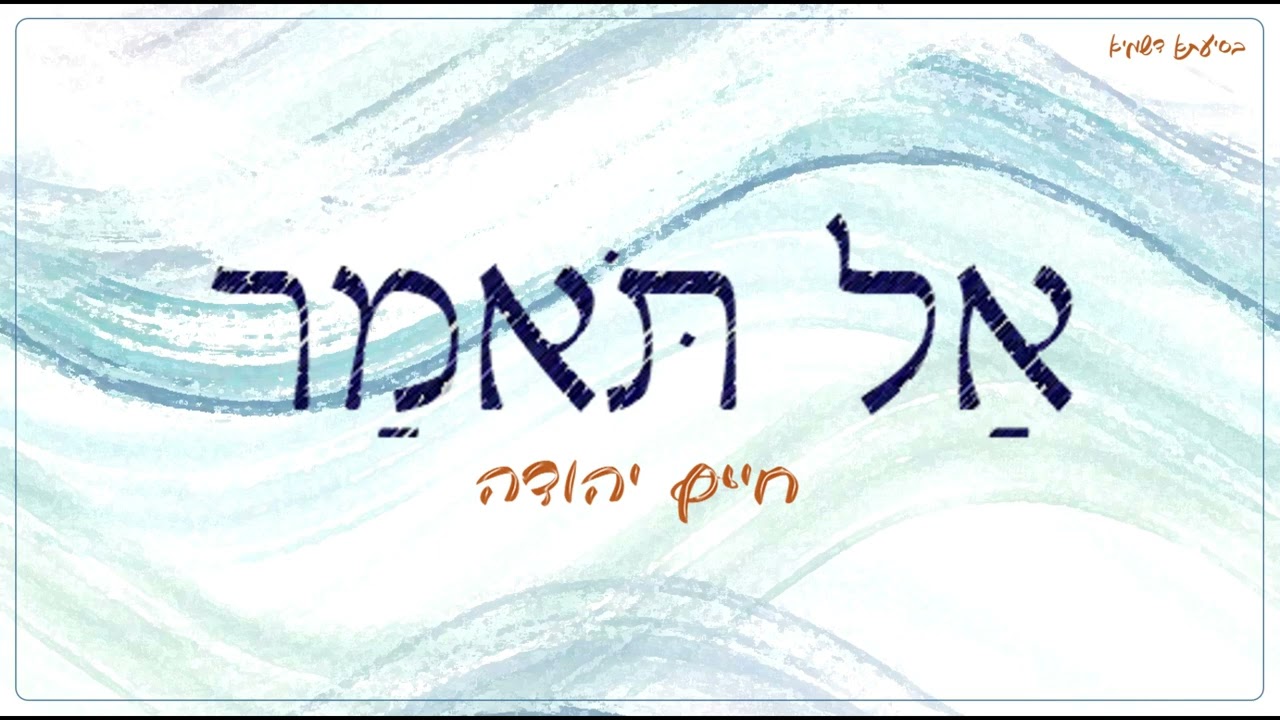 חיים יהודה - אל תאמר