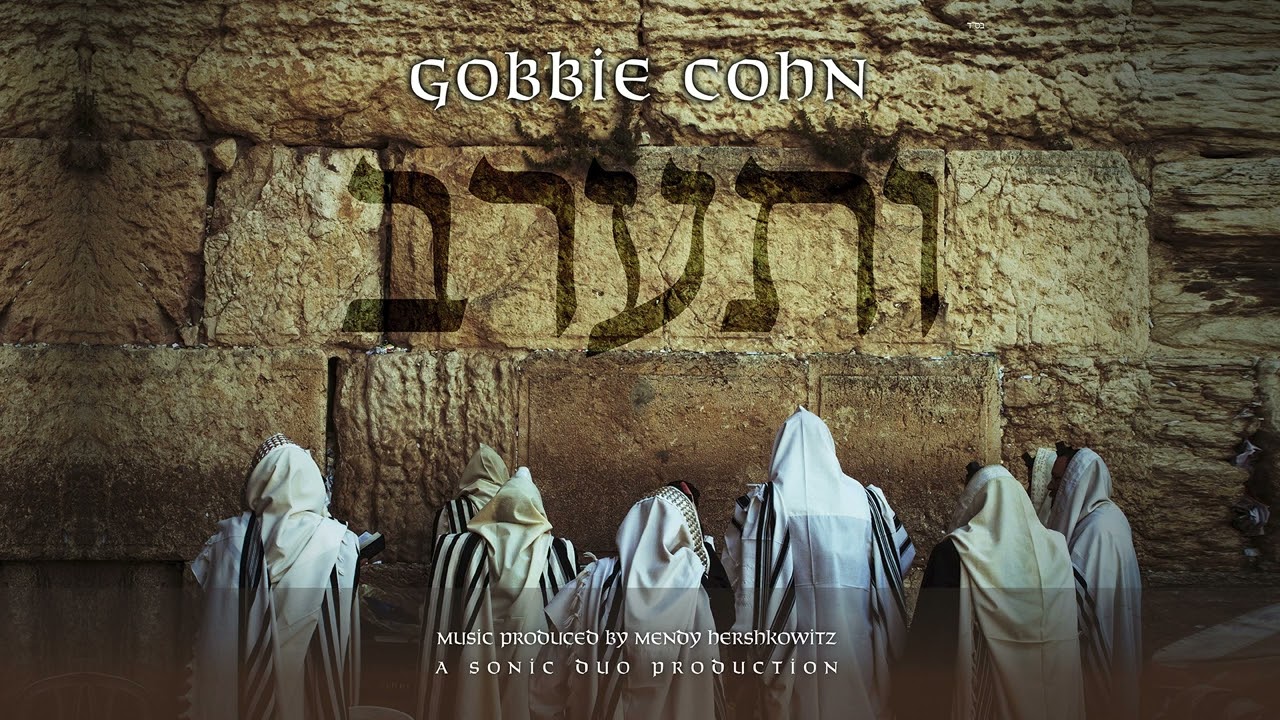 גבי כהן - ותערב