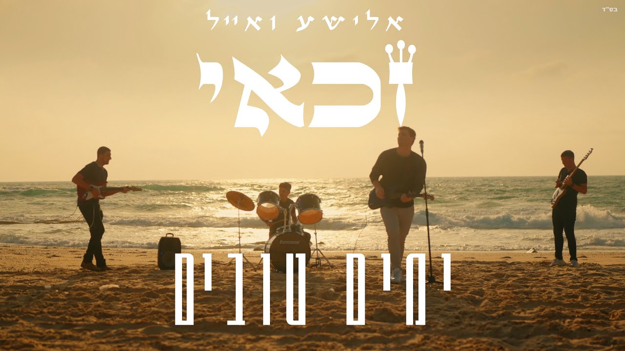 אלישע ואייל זכאי - ימים טובים