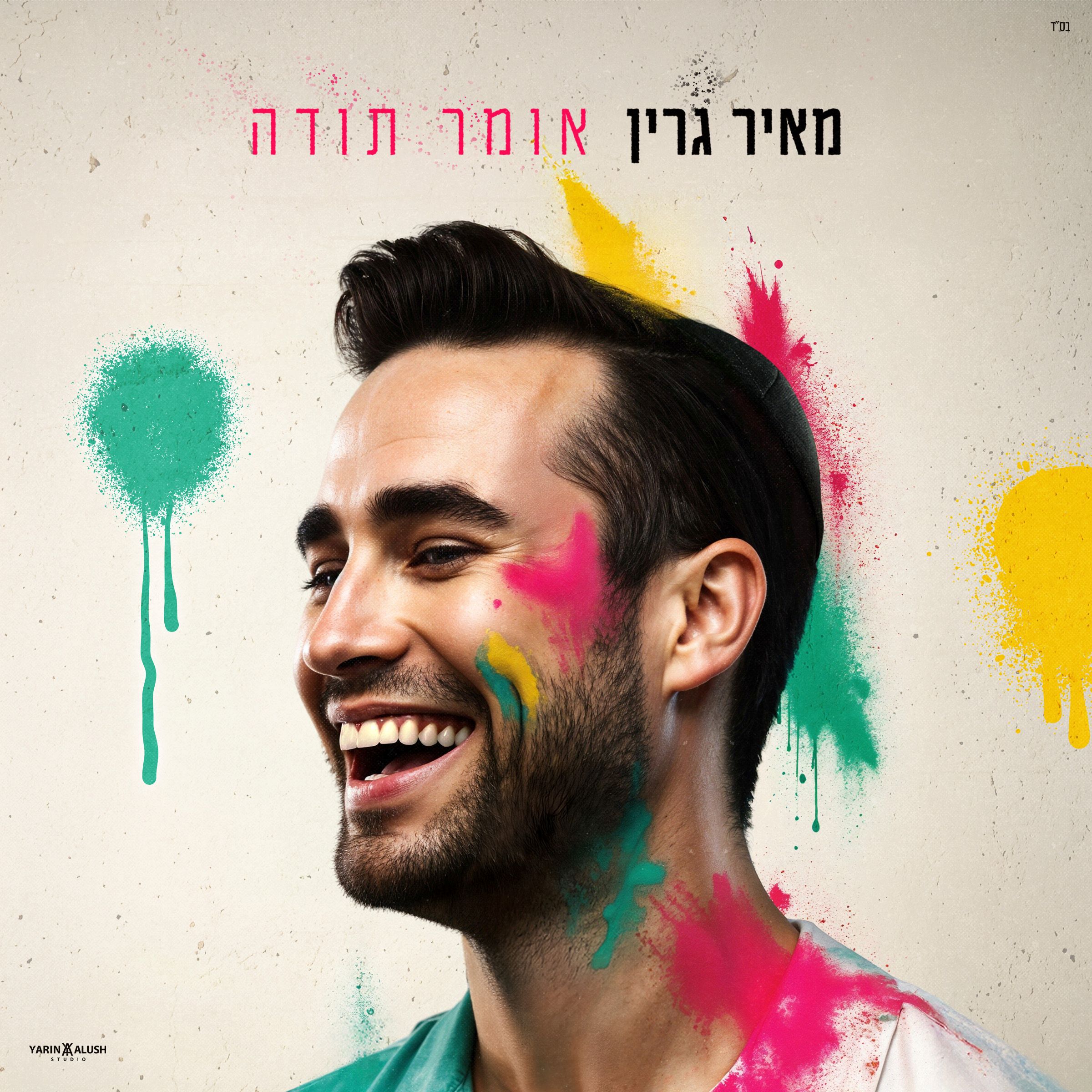 מאיר גרין - אומר תודה