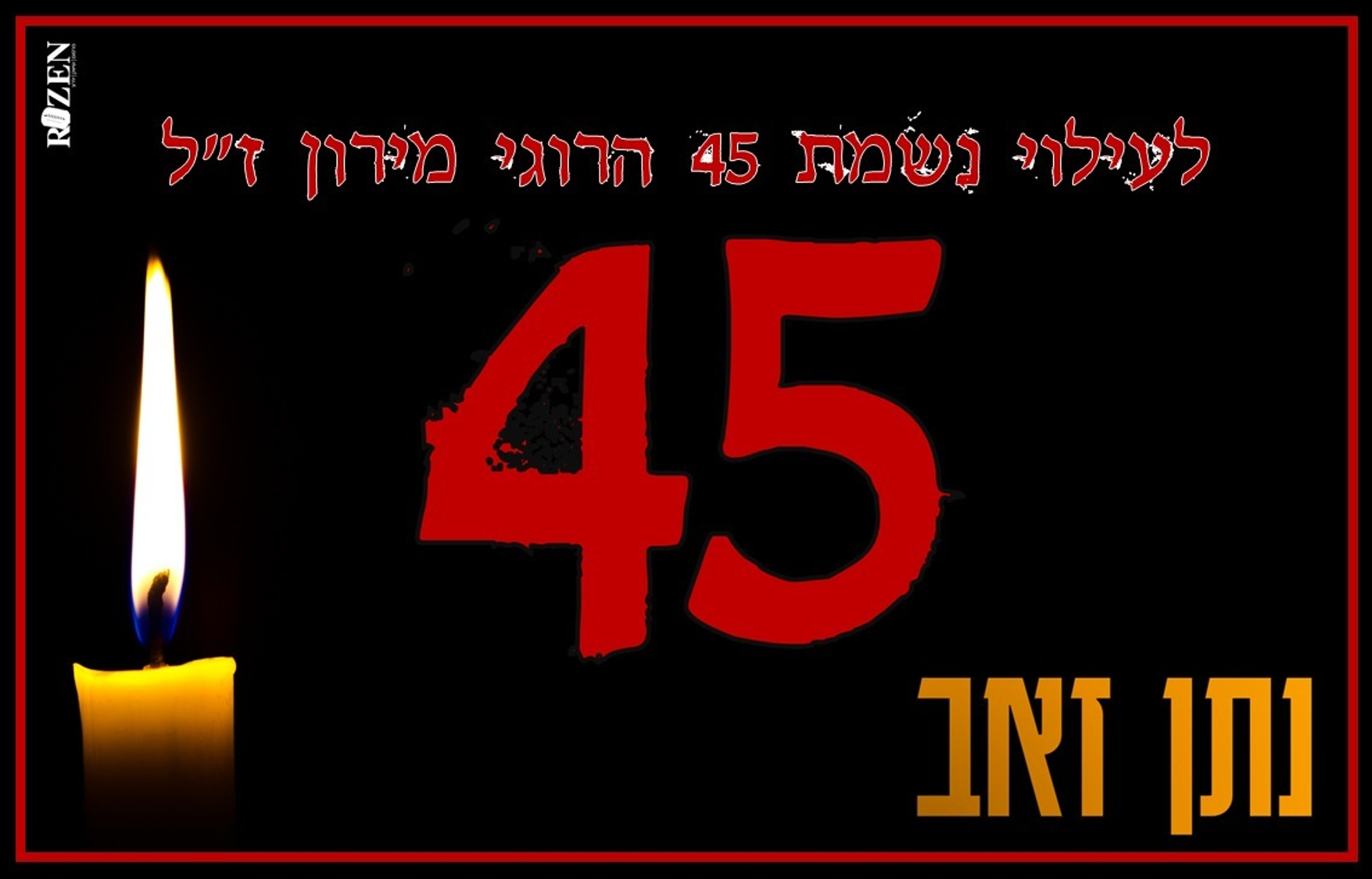 נתן זאב - 45